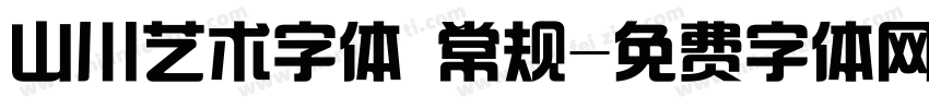山川艺术字体 常规字体转换